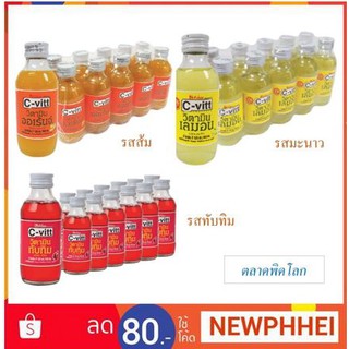 ซีวิท เครื่องดื่มวิตามิน ขนาด 140ml/ขวด แพ็คละ10ขวด+++C-Vitt 140ml/bottle 10bottle/pack++++