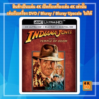 หนัง 4K UHD ใหม่ Indiana Jones and the Temple of Doom (1984) - แผ่นหนัง 4K UHD