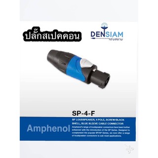 สั่งปุ๊บ ส่งปั๊บ🚀Amphenol SP4F ปลั๊กสปีคคอน Speakon