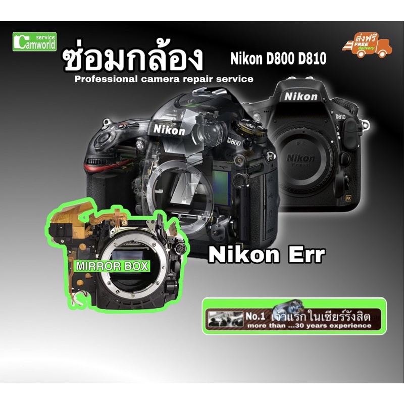 nikon-d800-d810-ซ่อมกล้อง-err-camera-repair-mirror-box-replacement-ช่างกล้องมือหนึ่ง-กว่า30ปีyears-experience