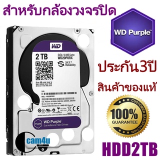 HDD 2 TB Purple (สีม่วง) for CCTV เหมาะกับ กล้องวงจรปิด รุ่น HDD2TB รับประกันศูนย์ WD 3 ปี Cam4u
