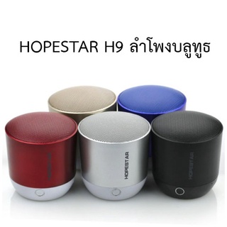 ลำโพงบลูทูธ HOPESTAR H9