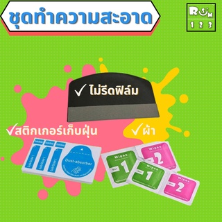 ชุดทำความสะอาด ไม้รีดฟิล์ม ตัวรีดฟิล์ม ตัวรีดสติ๊กเกอร์ ไม้รีดสติ๊กเกอร์ ที่ไล่อากาศ มือถือ แทปเล็ต ipad