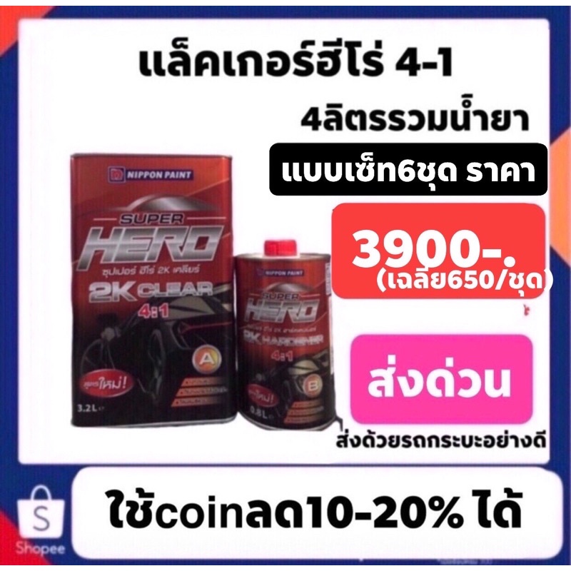 แล็คเกอร์ฮีโร่4-1ราคาปรกติ4600-6ชุด-ใช้โค๊ดลดเหลือ3900-คนส่งด้วยรถกระบะนะครับไม่ใช่รถมอเตอร์ไซต์ขนส่งถึงลูกค้าอย่างดี