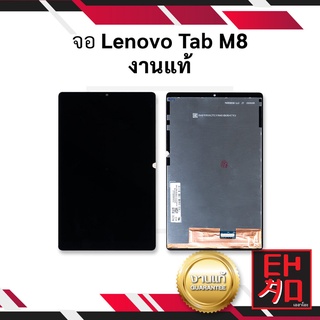 หน้าจอ Lenovo Tab M8 งานแท้ จอลีโนโว จอแท็ปเล็ต หน้าจอแท็ปเล็ต ชุดหน้าจอ หน้าจอโทรศัพท์ อะไหล่หน้าจอ (มีการรับประกัน)