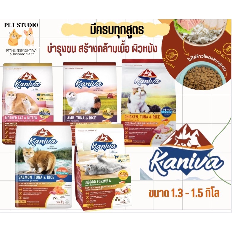 kaniva-คานิว่า-1-3-1-5-กิโล-อาหารแมว-สูตร-ไก่-แซลมอน-เลี้ยงในบ้าน-แม่และ-ลูก-แกะ-pet-studio