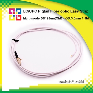 สายไฟเบอร์พิกเทล LC Pigtail Multi-mode 50/125um(OM2),OD:3.0mm, PVC 1.5M ปลอกง่าย 4เส้น/แพ็ค