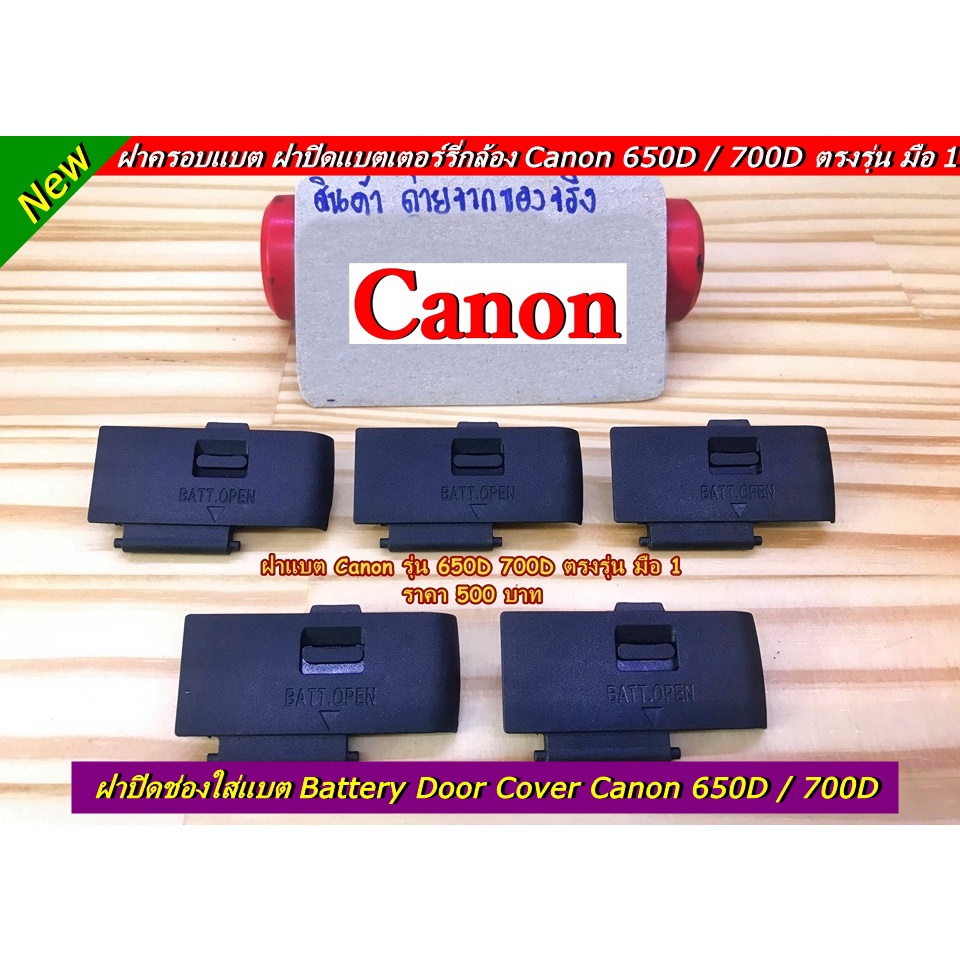 battery-door-cover-canon-650d-700d-eos-kiss-x6i-eos-kiss-x7i-ฝาแบต-ฝาปิดช่องใส่แบต-มือ-1-ตรงรุ่น