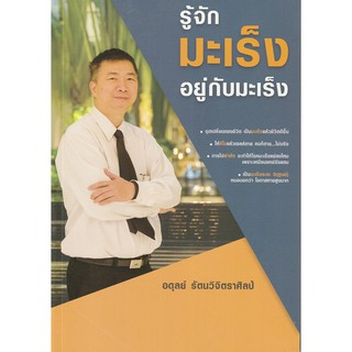 หนังสือ รู้จักมะเร็ง อยู่กับมะเร็ง