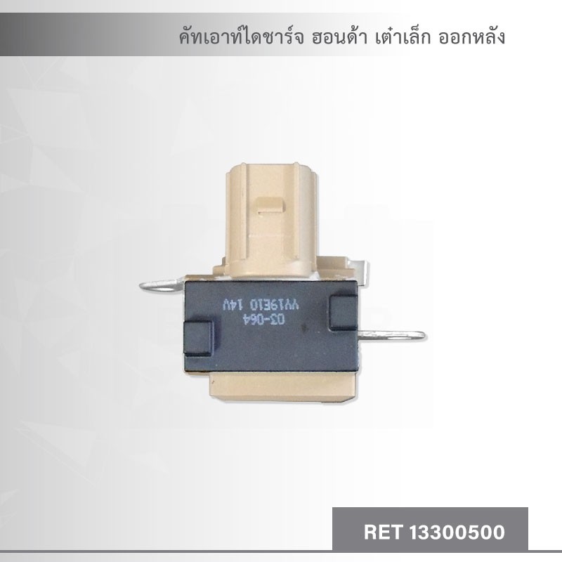 คัทเอาท์-ไดชาร์จ-ฮอนด้า-นิว-แจ๊ส-ฮอนด้า-ซิตี้-ตัวใหม่-เต๋าเล็ก-ออกหลัง-honda-new-jazz-honda-city