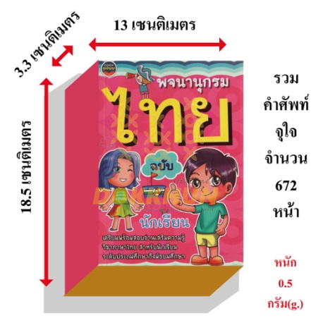 พจนานุกรมไทยฉบับนักเรียน