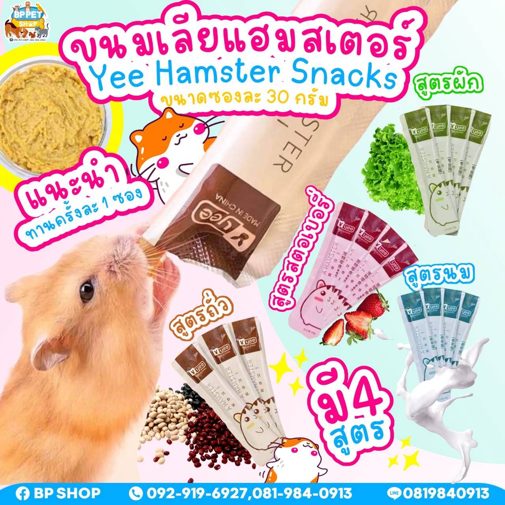 (IPshop) ขนมเลียแฮมเตอร์ โปรตีน หลากหลายรส /สูตรบำรุง สำหรับสัตว์เลี้ยง ...