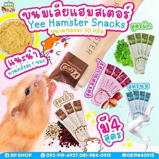 (BP Pets) ขนมเลียแฮมเตอร์โปรตีน หลากหลายรส /สูตรบำรุงสำหรับสัตว์เลี้ยงแฮมสเตอร์ by yee ซองล่ะ 10 กรัม