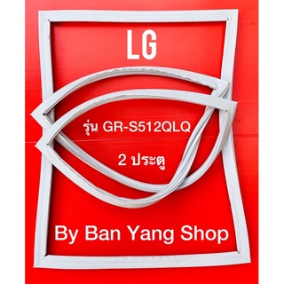 ขอบยางตู้เย็น LG รุ่น GR-S512QLQ (2 ประตู)