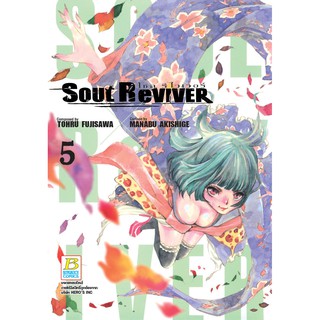 บงกช bongkoch หนังสือการ์ตูน เรื่อง SOUL ReVIVER โซล รีไวเวอร์ เล่ม 5