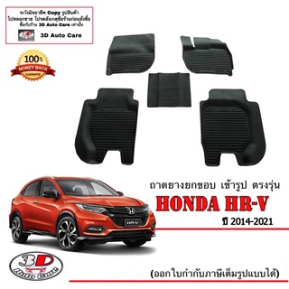 ผ้ายางปูพื้น ยกขอบ เข้ารูป ตรงรุ่น Honda HR-V 2014-2021 (ขนส่ง 1-3วันถึง) พรมยาง ถาดปูพื้นรถ HRV