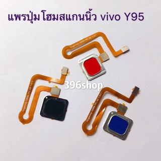 แพรปุ่มโฮมสแกนนิ้ว（Finger）vivo Y95