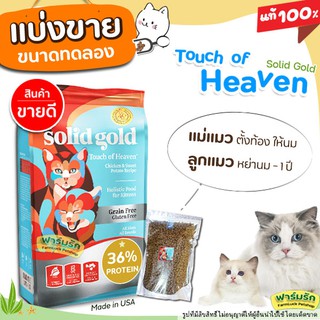 ภาพขนาดย่อของสินค้าแบ่งขาย Solid gold Touch of Heaven อาหารแมว สูตรลูกแมว แมวตั้งท้อง ให้นม เกรด Holistic