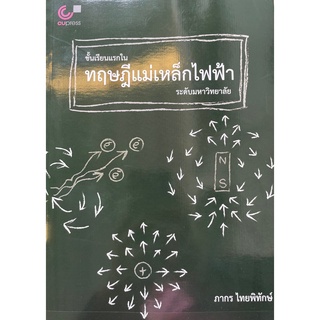 [ศูนย์หนังสือจุฬาฯ] 9789740341055 ชั้นเรียนแรกในทฤษฎีแม่เหล็กไฟฟ้าระดับมหาวิทยาลัย