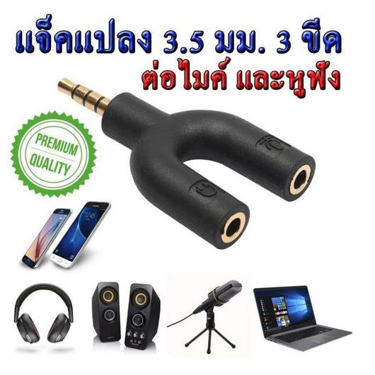 ภาพหน้าปกสินค้าแจ็คแปลง 3.5 มม. 3 ขีด สำหรับต่อไมค์ และหูฟัง หัวแจ็ค 3 ขีด Headset Adapter Kit Y Splitter for Audio Headphone and MIC