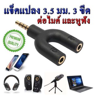 เช็ครีวิวสินค้าแจ็คแปลง 3.5 มม. 3 ขีด สำหรับต่อไมค์ และหูฟัง หัวแจ็ค 3 ขีด Headset Adapter Kit Y Splitter for Audio Headphone and MIC