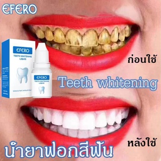 EFERO🔥เซรั่มฟอกฟันขาว 10ml ยาสีฟันฟันขาว แก้ฟันดำ ยาฟอกฟันขาว ขจัดคราบหินปูนที่เกิดจาก ลดกลิ่นปาก ฟันเหลือง คราบฟัน โรคปริทันต์ น้ำยาขัดฟันขาว น้ำยาฟอกสีฟัน ฟัขาว ฟอกสีฟัน ที่ฟอกฟันขาว น้ำยาฟอกฟันขาว ทำความสะอาดช่องปาก Teeth Whitening