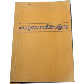 "พระพุทธมหามณีรัตนปฏิมากร" (อัดสำเนา)  จัดพิมพ์โดย คณะอนุกรรมการประชาสัมพันธ์และบันทึกเหตุการณ์ฯ