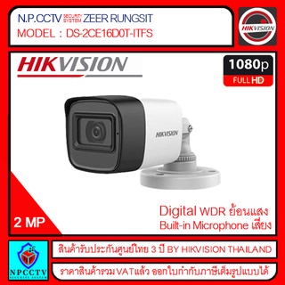 ภาพหน้าปกสินค้าHIKVISION รุ่น DS-2CE16D0T-ITFS กล้องวงจรปิด 2 ล้าน บันทึกเสียงในตัว ที่เกี่ยวข้อง