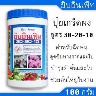 ปุ๋ยเกล็ดทางใบ บำรุงต้นและใบ สูตร 30-20-10 ยิบอินเฟิท