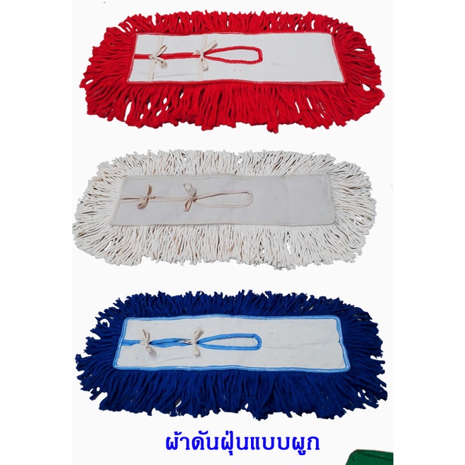 ผ้าม็อบดันฝุ่นแบบผูก-อะไหล่ผ้าม็อบดันฝุ่น-24-นิ้ว-350-กรัม-สีขาวดิบ-สีแดง-สีน้ำเงิน-โรงงานที่มีมาตราฐาน