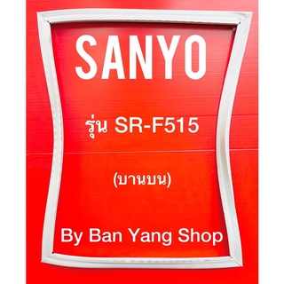 ขอบยางตู้เย็น SANYO รุ่น SR-F515 (บานบน)