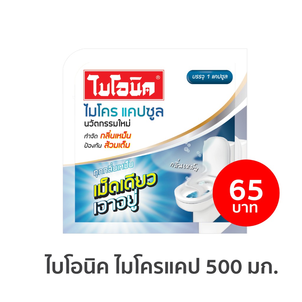 bionic-microcap-ชนิดแคปซูล-โค้ด-bion388-ลด-15-ไบโอนิค-กำจัดกลิ่นเหม็นห้องน้ำสูตรเข้มข้น-จุลินทรีย์-กำจัดกลิ่น-ส้วมเ