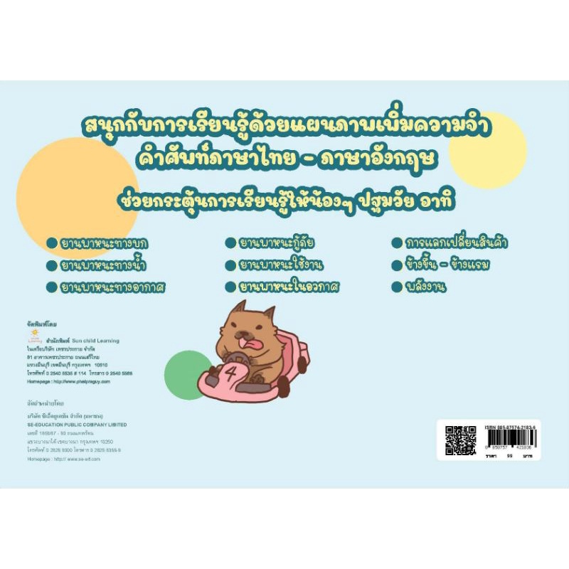 หนังสือ-ผจญภัยในโลก-mind-map-ตอน-ยานพาหนะแสนสนุก-เสริมทักษะเด็ก-เตรียมความพร้อม-ภาษาอังกฤษสำหรับเด็ก