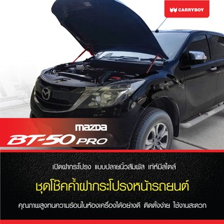 Carryboy แครี่บอย โช๊คค้ำฝากระโปรงหน้ารถกระบะ สำหรับ Mazda BT-50 Pro 2015-ปัจจุบัน