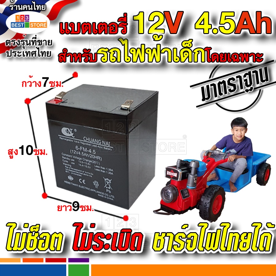 แบต12v4-5ah20hr-สำหรับรถไฟฟ้าเด็กโดยเฉพาะ-ปลอดภัยใช้กับไฟไทยได้ไม่ระเบิด-แบตเตอรี่-รถ-รถไถ-อีแต๊ก-และมอเตอร์ไซค์เด็ก