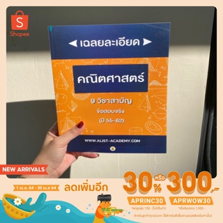 หนังสือเฉลยละเอียด 9 วิชาสามัญ (ข้อสอบจริง) คณิตศาสตร์ รวมปี 55-62