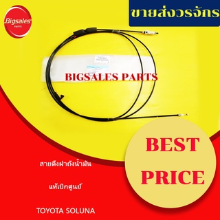 สายดึงฝาถังน้ำมัน TOYOTA SOLUNA, AE112 แท้เบิกศูนย์