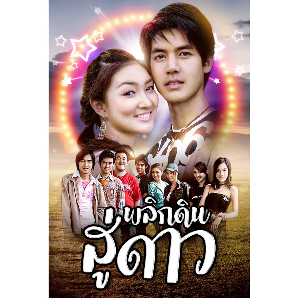 ละครดังที่คิดถึง-dvd-พลิกดินสู่ดาว-เวียร์-แพนเค้ก-15-ตอน-5-แผ่นจบ