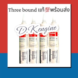 กาวThreebound1217D(สีเทา) 330ml. แท้จากศูนย์mazda💯💢ขายส่ง💢