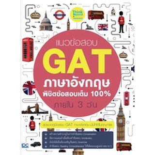 หนังสือ แนวข้อสอบ GAT ภาษาอังกฤษ พิชิตข้อสอบเต็ม 100% ภายใน 3 วัน