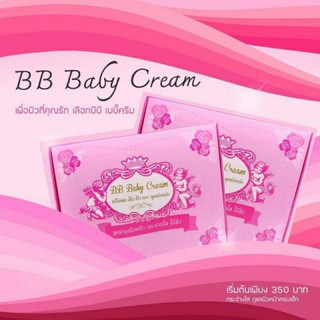 บีบี เบบี้ ครีม ( BB Baby Cream ) แบบแยก-แบบชุด