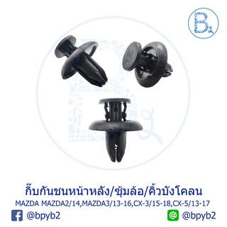 B192 กิ๊บกันชนหน้า/กันชนหลัง/พลาสติกซุ้มล้อ/คิ้วบังโคลน MAZDA MAZDA2 ปี 14,MAZDA3 ปี 13-16,CX-3 ปี 15-18, CX-5 ปี 13-17