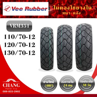 สินค้า ยี่ห้อVee Rubber รุ่นVRM351 110/70-12 120/70-12 130/70-12