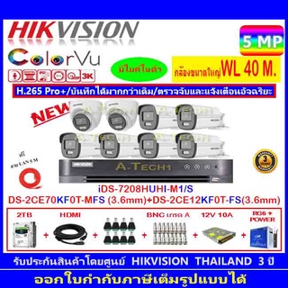 กล้องวงจรปิด Hikvision ColorVu 3K รุ่น DS-2CE70KF0T-MFS 3.6mm.(2)+DS-2CE12KF0T-FS 3.6mm (6)+iDS-7208HUHI-M1/S+2H2SJB.AC