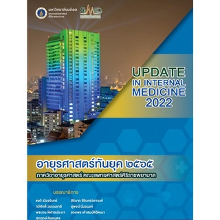 C111 อายุรศาสตร์ทันยุค 2565 (UPDATE IN INTERNAL MEDICINE 2022) 9786164436923