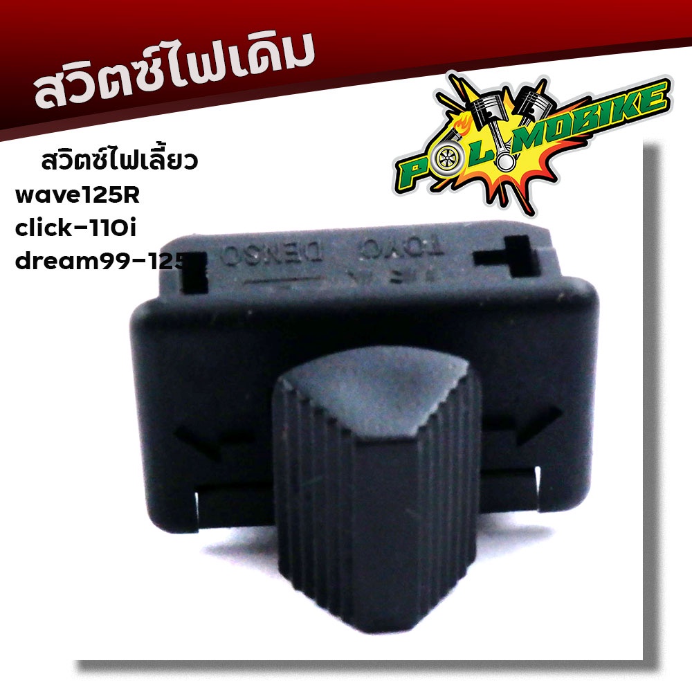 สวิตซ์ไฟเลี้ยว WAVE125R, Click-110i, Dream99, Dream125, ขาทองเหลือง งานเกรดAAA สวิทไฟเลี้ยว