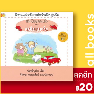 หมีน้อยคนเก่ง ตอนแบ่งของเล่น | ตั้งไข่ พ่อหมีพุงโต