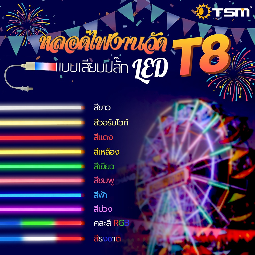 ภาพหน้าปกสินค้าหลอดนีออนสี หลอดไฟ T8 กันน้ำ หลอดไฟงานวัด LED พร้อมปลั๊ก18w จากร้าน sunstoreshop บน Shopee