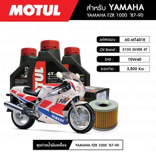 ชุดถ่ายน้ำมันเครื่อง MOTUL 3100 Gold 4T 10W40 Technosynthese® 3 กระปุก+MAXUM-TECH 60-MT401E 1 ลูก YAMAHA FZR 1000