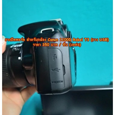 ยาง-usb-กล้อง-canon-1100d-rebel-t3-kiss-x50-ตรงรุ่น-มือ-1